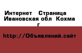  Интернет - Страница 5 . Ивановская обл.,Кохма г.